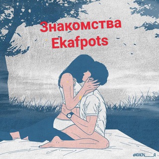 Логотип телеграм канала @ekafpots — Знакомства|EKAF|POST