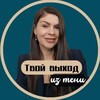 Логотип телеграм канала @ekagra_psy — Твой выход из тени | Екатерина Грачёва