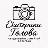 Логотип телеграм канала @ekaterinagolovaprophoto — Екатерина Голова | фотограф Мытищи/Москва 📸