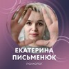 Логотип телеграм канала @ekaterinapismeniuk — Системные расстановки с Екатериной Письменюк