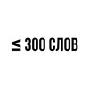 Логотип телеграм канала @ekaterinaspo_pro — Не более трёхсот слов