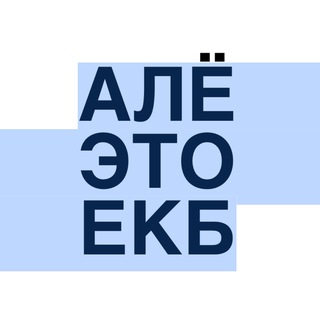 Логотип телеграм канала @ekaterinburg_ale — Алё, это Екатеринбург!