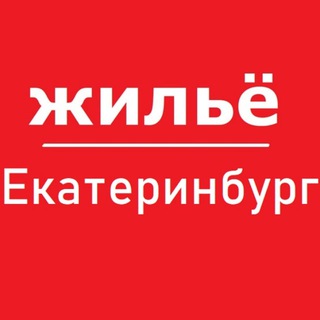Логотип телеграм канала @ekaterinburg_apart — Екатеринбург жилье аренда снять