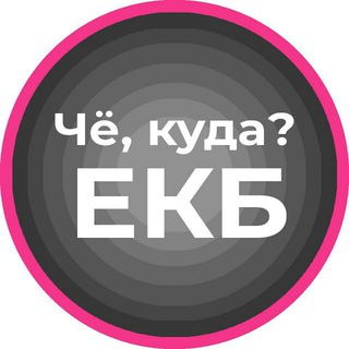 Логотип телеграм канала @ekaterinburg_kuda — Чё, куда? Екб