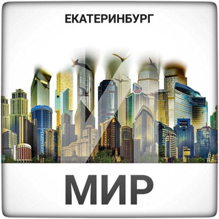 Логотип телеграм канала @ekaterinburg_ural_ekb — Екатеринбург и мир