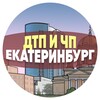 Логотип телеграм канала @ekaterinburg_dtp — ДТП и ЧП Екатеринбург