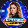 Логотип телеграм канала @ekatersm — Материалы для педагогов | Презентации | Игры | Готовые уроки