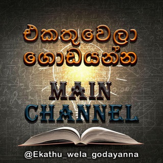 Logo saluran telegram ekathu_wela_godayanna — ❤️ එකතු වෙලා ගොඩයන්න ❤️