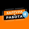 Логотип телеграм канала @ekatrabotka — Халтура & Работа / Екатеринбург