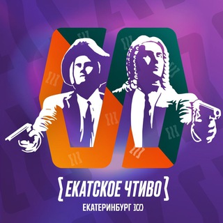 Логотип телеграм канала @ekatskoechtivo — Екатское Чтиво