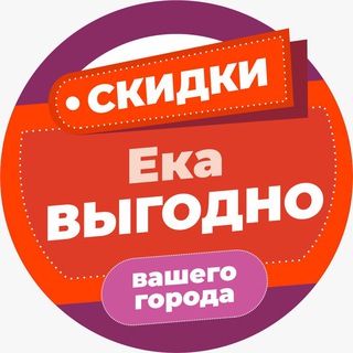 Логотип телеграм канала @ekavygodno — ЕКАВыгодно