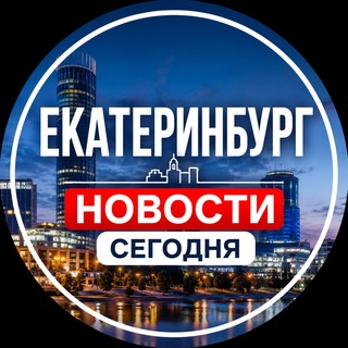 Telegram channel Екатеринбург | Новости Сегодня logo