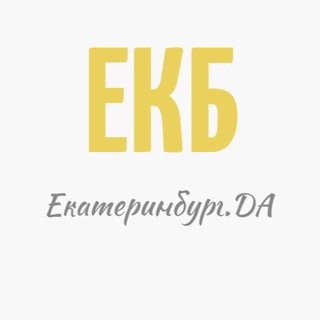 Логотип телеграм канала @ekb_da — Екатеринбург.ДА | Новости Екатеринбурга