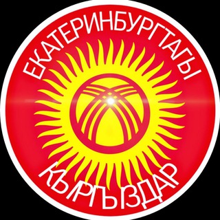 Логотип телеграм канала @ekb_kyrgyzdar — Екатеринбургтагы кыргыздар📱