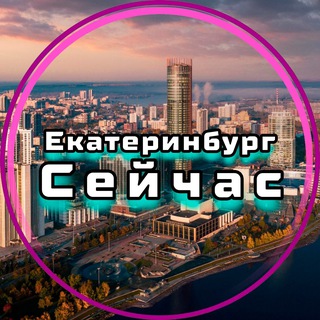 Telegram channel Екатеринбург Сейчас logo