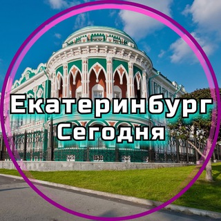 Логотип телеграм канала @ekb_tut — Екатеринбург сегодня