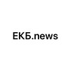 Логотип телеграм канала @ekb_newsss — ЕКБ news