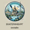 Логотип телеграм канала @ekb_onlinenews — Екатеринбург Онлайн | Новости столицы Урала