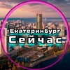 Логотип телеграм канала @ekb_seichas — Екатеринбург Сейчас