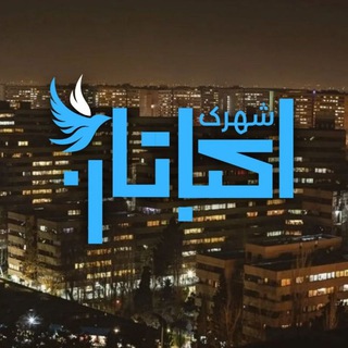 لوگوی کانال تلگرام ekbatan_twitter — شهرک‌ اکباتان