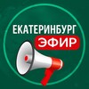 Логотип телеграм канала @ekbefir — Екатеринбург Эфир • Новости