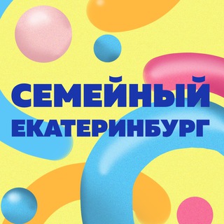 Логотип телеграм канала @ekbfamily — Семейный Екатеринбург