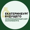 Логотип телеграм канала @ekbfuture — Екатеринбург Будущего