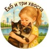 Логотип телеграм канала @ekbi3hvosta — Три хвоста из Екб