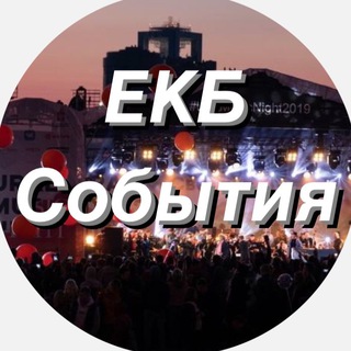 Логотип телеграм канала @ekbkuda — Екатеринбург.События. Екб