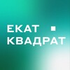 Логотип телеграм канала @ekbkvadrat — Екат — квадрат