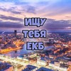 Логотип телеграм канала @ekblove196 — ИЩУ ТЕБЯ ЕКАТЕРИНБУРГ 💚