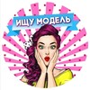 Логотип телеграм канала @ekbmodel — Ищу модель ❤ Екатеринбург