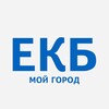 Логотип телеграм канала @ekbmoy — ЕКБ - мой город! Екатеринбург