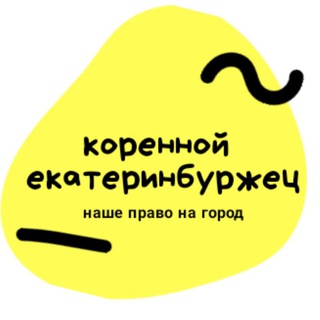 Логотип телеграм канала @ekbnash — Коренной екатеринбуржец