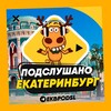 Логотип телеграм канала @ekbpodsl — ПОДСЛУШАНО ЕКАТЕРИНБУРГ🧿