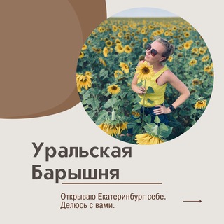 Логотип телеграм канала @ekbprogulki — Уральская Барышня