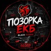 Логотип телеграм канала @ekbps — Позорка Екб [31]