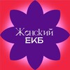 Логотип телеграм канала @ekbwomen — Женский ЕКБ