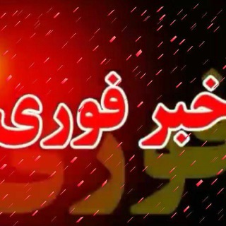 لوگوی کانال تلگرام ekhbar_f_javanrood — اخبار فوری جوانرود