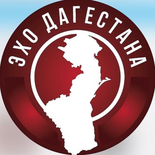 Логотип телеграм канала @ekho_dagestana — Эхо Дагестана 60к.ПЕРЕХОДНИК👇🏼