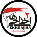 Logotipo del canal de telegramas ekhrajiiha2 - Ekhrajiha | اخراجیها