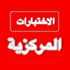 Telegram channel اختبارات مركزية logo