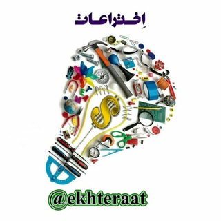 Logo of telegram channel ekhteraat — کانال رسمی اِختراعات
