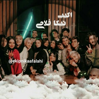 لوگوی کانال تلگرام ekipnikaafalahi — یوتیوب اکیپ نیکا