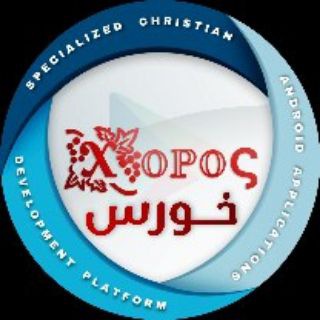 Logo saluran telegram ekklesia_xopoc — خورس Xopoc