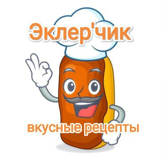 Логотип телеграм канала @ekler4chik — ЭКЛЕРчик|Вкусные Рецепты
