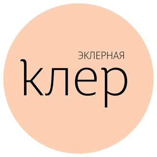 Логотип телеграм канала @eklernayakler — Заметки Клер