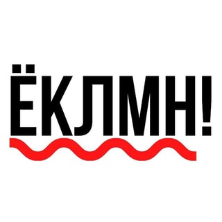 Логотип телеграм канала @eklmnofficial — Ёклмн!