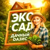 Логотип телеграм канала @eko_sad — Эко-Сад | Дачный оазис | Дача Огород