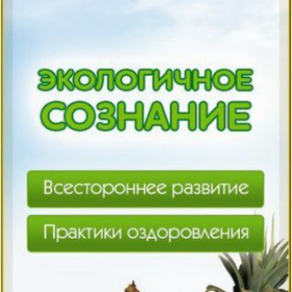 Логотип телеграм канала @ekoduh — Экологичное Сознание. Экосознание. Натуропатия. Будем Здоровы!